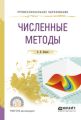 Численные методы. Учебное пособие для СПО