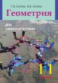 Геометрия для самоподготовки. 11 класс