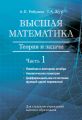 Высшая математика. Теория и задачи. Часть 1. Линейная и векторная алгебра. Аналитическая геометрия. Дифференциальное исчисление функций одной переменной