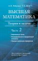 Высшая математика. Теория и задачи. Часть 2. Комплексные числа. Неопределенный и определенный интегралы. Функции нескольких переменных. Обыкновенные дифференциальные уравнения