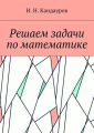 Решаем задачи по математике