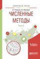Численные методы в 2 ч. Ч. 2. Учебное пособие для вузов