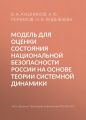 Модель для оценки состояния национальной безопасности России на основе теории системной динамики