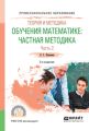 Теория и методика обучения математике: частная методика в 2 ч. Часть 2 2-е изд., испр. и доп. Учебное пособие для СПО