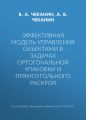 Эффективная модель управления объектами в задачах ортогональной упаковки и прямоугольного раскроя