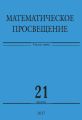 Математическое просвещение. Третья серия. Выпуск 21