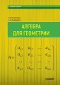 Алгебра для геометрии