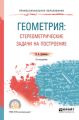 Геометрия: стереометрические задачи на построение 2-е изд. Учебное пособие для СПО