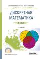 Дискретная математика 2-е изд., испр. и доп. Учебное пособие для СПО