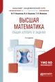 Высшая математика. Общая алгебра в задачах 2-е изд., пер. и доп. Учебное пособие для академического бакалавриата