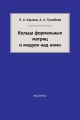 Кольца формальных матриц и модули над ними