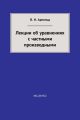 Лекции об уравнениях с частными производными