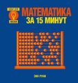 Математика за 15 минут