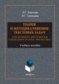 Теория и методика решения текстовых задач. Курс по выбору для студентов специальности 050201 – Математика. Учебное пособие