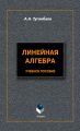 Линейная алгебра. Учебное пособие