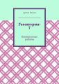 Геометрия-7. Контрольные работы