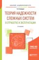 Теория надежности сложных систем в отработке и эксплуатации 2-е изд., пер. и доп. Учебное пособие для академического бакалавриата