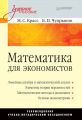 Математика для экономистов. Учебное пособие