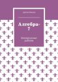 Алгебра-7. Контрольные работы