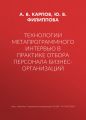 Технологии метапрограммного интервью в практике отбора персонала бизнес-организаций