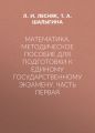 Математика. Методическое пособие для подготовки к единому государственному экзамену. Часть первая
