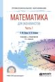 Математика для экономистов. В 2 ч. Часть 1 2-е изд., пер. и доп. Учебник и практикум для СПО