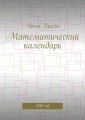 Математический календарь. 2019 год