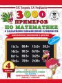 3000 примеров по математике с заданиями повышенной сложности. 4 класс. Внетабличное умножение и деление. Для отличников