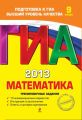 ГИА 2013. Математика. Тренировочные задания. 9 класс