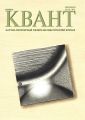 Квант. Научно-популярный физико-математический журнал. №09/2018