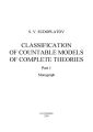 Classification of countable models of complete theories. Рart 1
