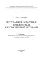 Интегральное исчисление. Определенный и несобственный интегралы