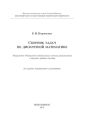 Сборник задач по дискретной математике