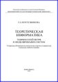 Теоретическая информатика. Теория сетей Петри и моделирование систем
