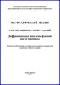 Математический анализ. Сборник индивидуальных заданий. Дифференциальное исчисление функций многих переменных