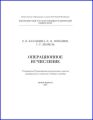 Операционное исчисление