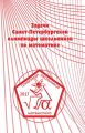 Задачи Санкт-Петербургской олимпиады школьников по математике 2017 года