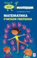 Математика. Считаем уверенно