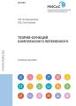 Теория функций комплексного переменного