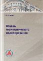 Основы геометрического моделирования