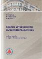 Анализ устойчивости вычислительных схем