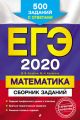 ЕГЭ-2020. Математика. Сборник заданий. 500 заданий с ответами
