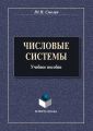 Числовые системы. Учебное пособие