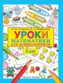Уроки математики для дошкольников. 5 лет