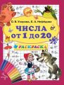 Числа от 1 до 20 + раскраска