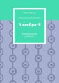 Алгебра-8. Контрольные работы