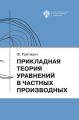 Прикладная теория дифференциальных уравнений в частных производных