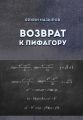 Возврат к Пифагору