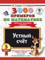 3000 примеров по математике. 3 класс. Устный счет. Табличное умножение и деление