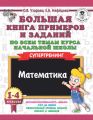 Большая книга примеров и заданий по всем темам курса начальной школы. 1-4 классы. Математика. Супертренинг